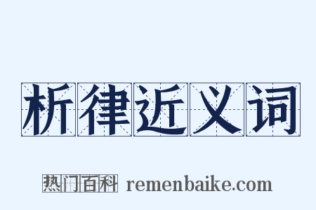 析律近义词是什么意思的图片